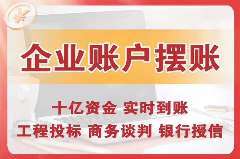 龙口企业账户摆账