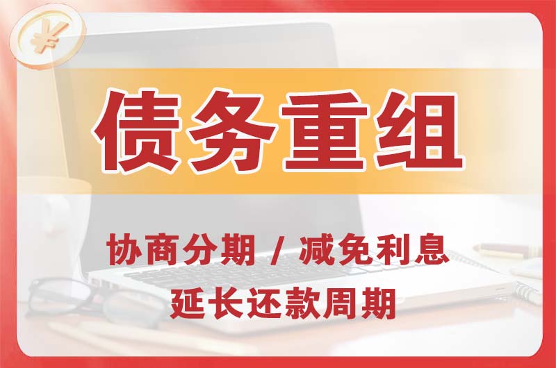 龙口债务重组