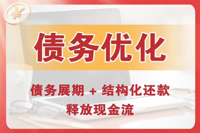 龙口债务优化