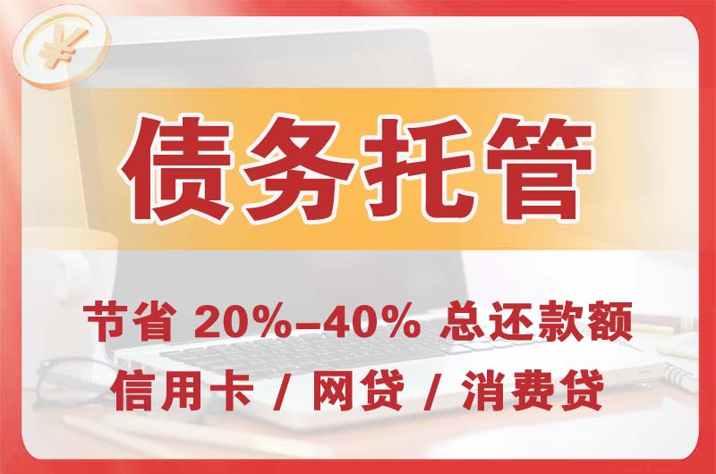 龙口债务托管