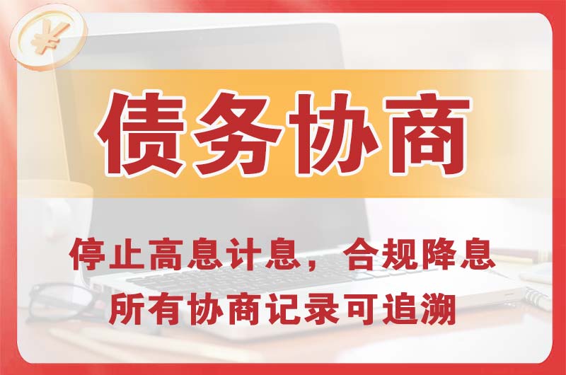 龙口债务协商